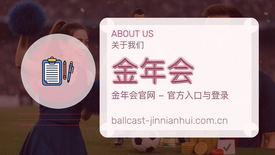 关于 金年会 体育品牌